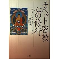 チベット密教 心の修行 | ソナム・G・ゴンタ, 藤田 省吾 |本 | 通販